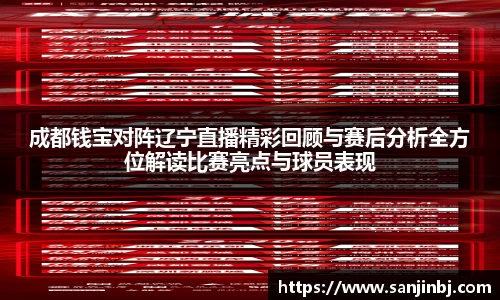 成都钱宝对阵辽宁直播精彩回顾与赛后分析全方位解读比赛亮点与球员表现