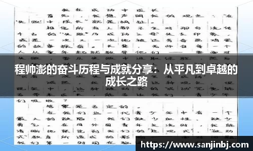 程帅澎的奋斗历程与成就分享：从平凡到卓越的成长之路