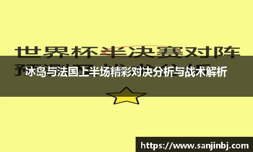 冰岛与法国上半场精彩对决分析与战术解析