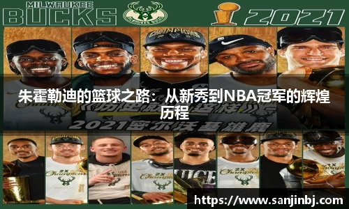 朱霍勒迪的篮球之路：从新秀到NBA冠军的辉煌历程