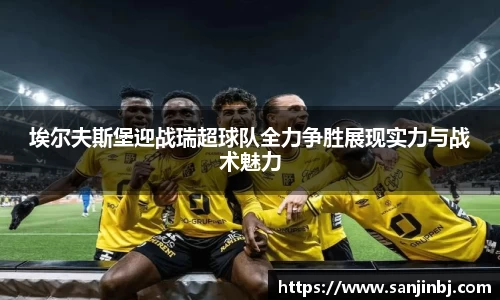 埃尔夫斯堡迎战瑞超球队全力争胜展现实力与战术魅力