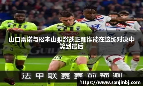 山口雷诺与松本山雅激战正酣谁能在这场对决中笑到最后