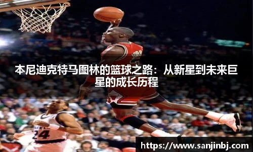 本尼迪克特马图林的篮球之路：从新星到未来巨星的成长历程