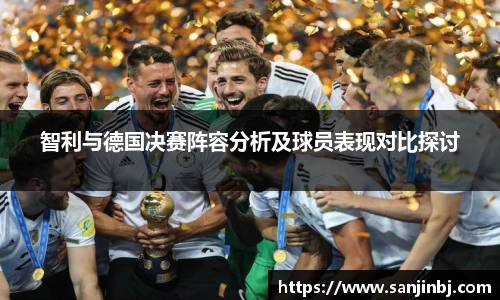 智利与德国决赛阵容分析及球员表现对比探讨