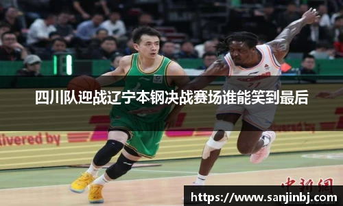 四川队迎战辽宁本钢决战赛场谁能笑到最后