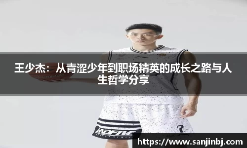 王少杰：从青涩少年到职场精英的成长之路与人生哲学分享