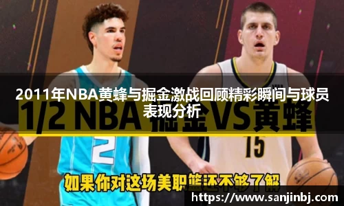 2011年NBA黄蜂与掘金激战回顾精彩瞬间与球员表现分析