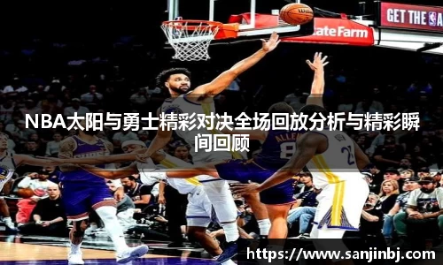 NBA太阳与勇士精彩对决全场回放分析与精彩瞬间回顾