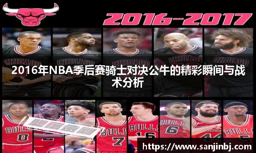 2016年NBA季后赛骑士对决公牛的精彩瞬间与战术分析