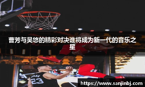 曹芳与吴悠的精彩对决谁将成为新一代的音乐之星