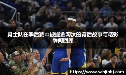 勇士队在季后赛中被掘金淘汰的背后故事与精彩瞬间回顾