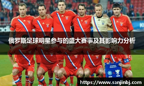 俄罗斯足球明星参与的盛大赛事及其影响力分析