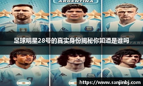 足球明星28号的真实身份揭秘你知道是谁吗