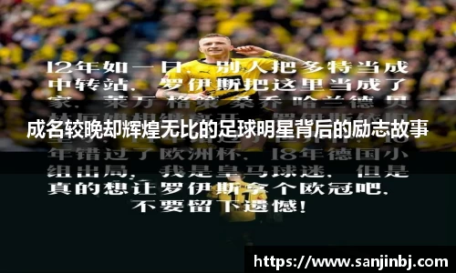 成名较晚却辉煌无比的足球明星背后的励志故事