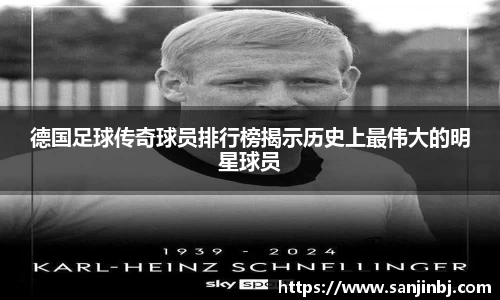 德国足球传奇球员排行榜揭示历史上最伟大的明星球员