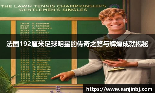 法国192厘米足球明星的传奇之路与辉煌成就揭秘