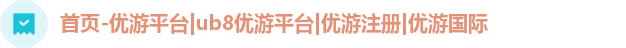 优游注册